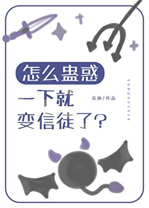 怎么蛊惑一下就变信徒了觅唐