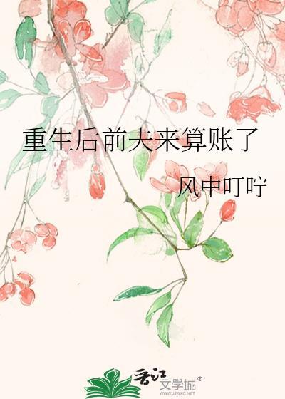 重生后前夫竟然倒追我