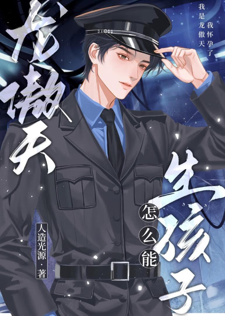龙傲天怎么能生孩子?