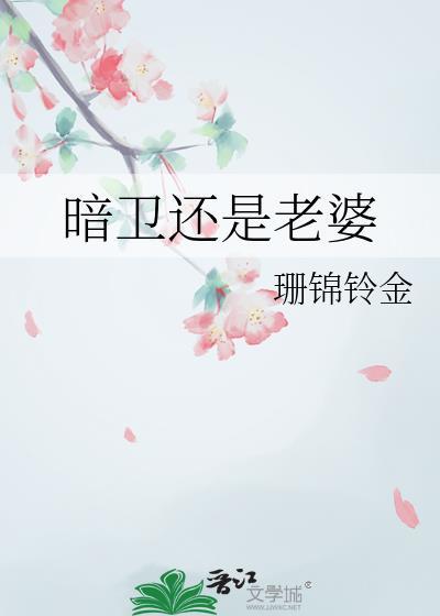 暗卫老婆养成手册