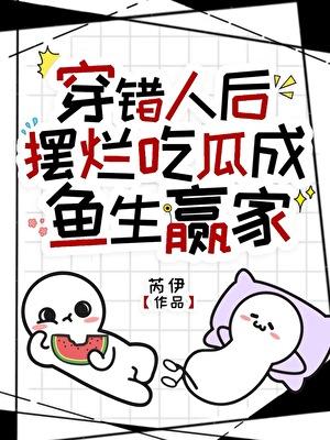 冲喜咸鱼摆烂吃瓜txt