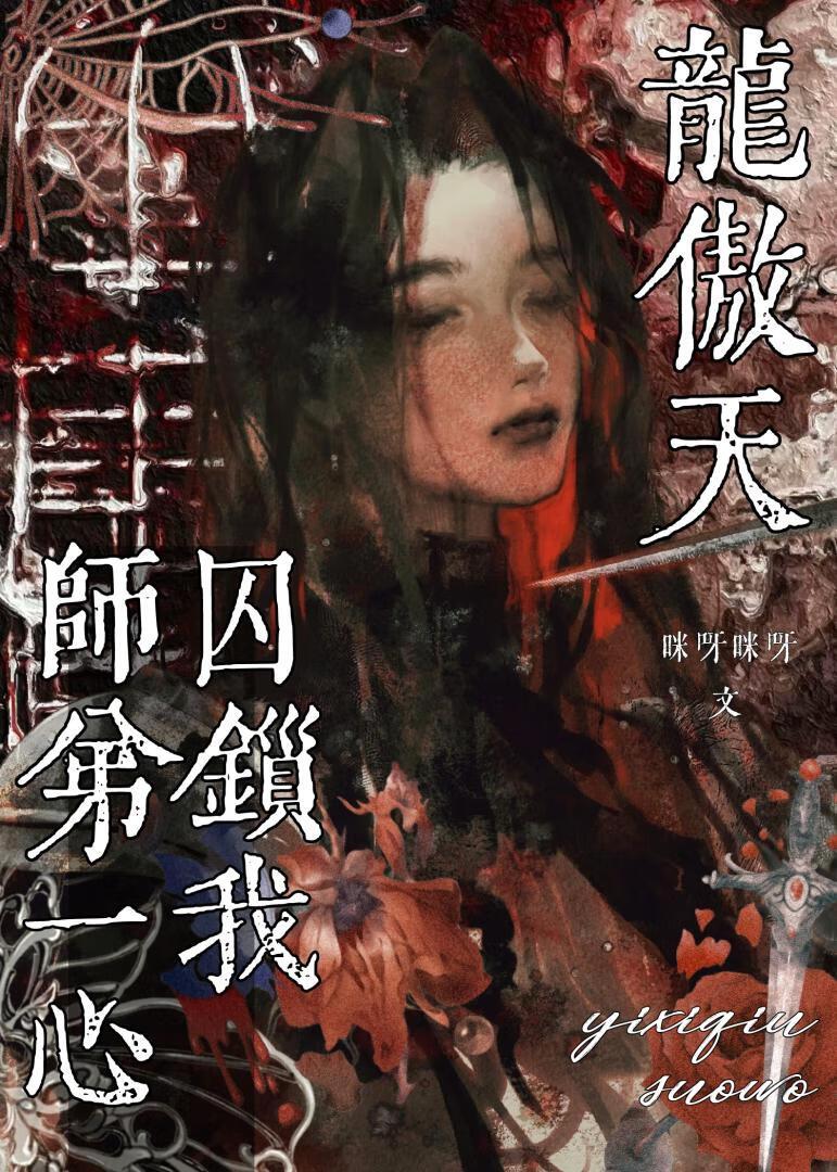 龙傲天的第一情敌剧透