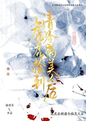 虎虎捡到眼盲病美人后 榆思存 笔趣阁