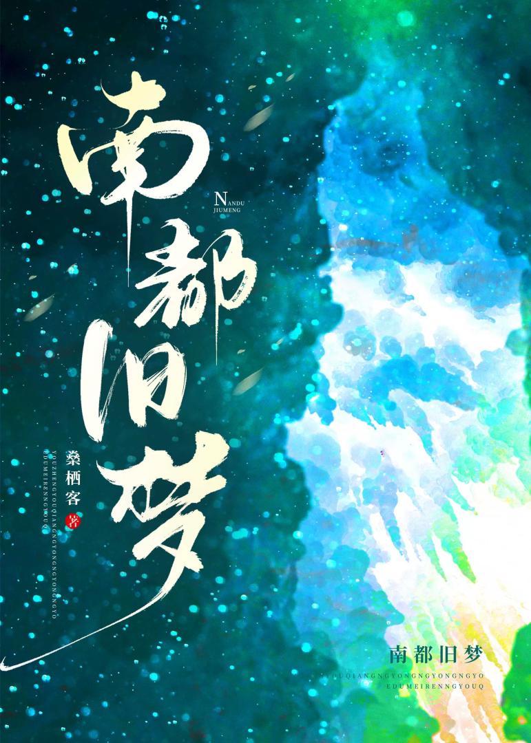 旧梦南北什么意思