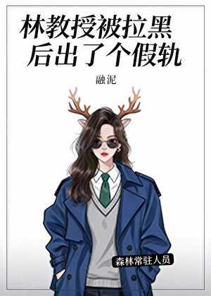林教授中年恋爱gl