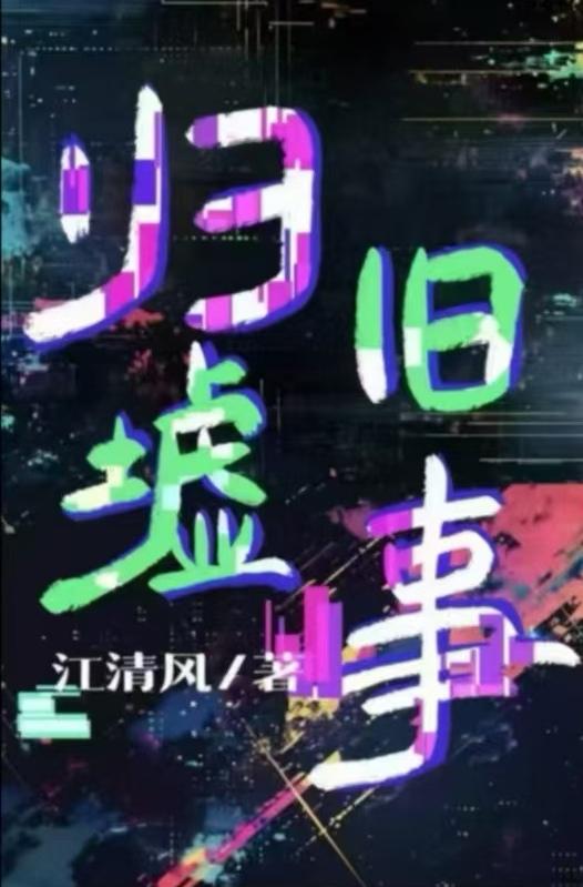 归墟的故事
