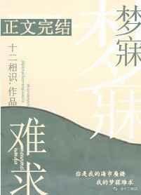 梦寐难求全文