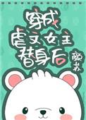 穿成虐文女主替身后26
