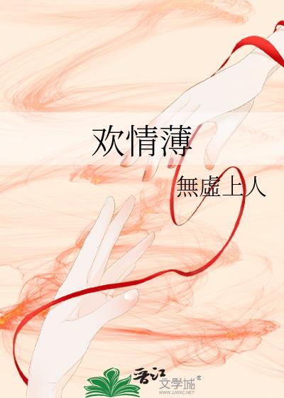 欢情薄拼音