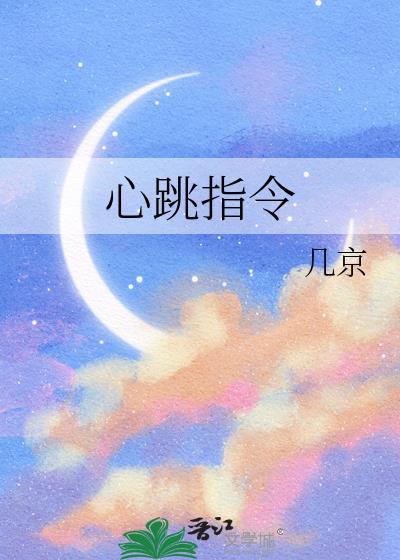 心跳指令by几京番外全