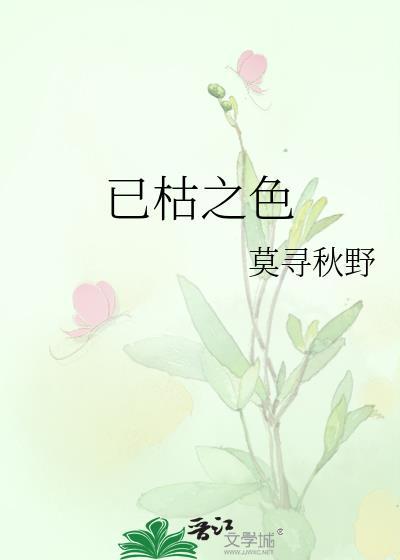 已枯之色宝书网