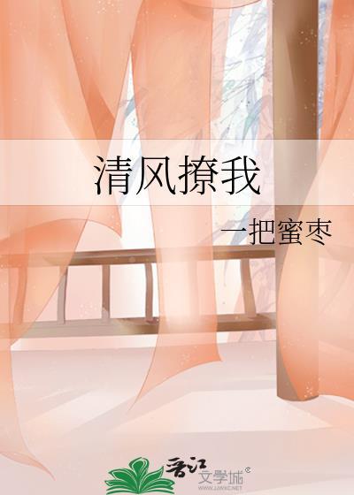 清风撩我一把蜜枣最新章节更新