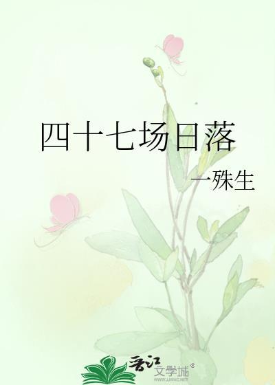 四十七场日落by殊生