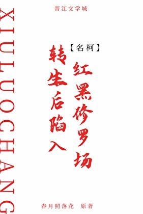 死遁后陷入红黑修罗场
