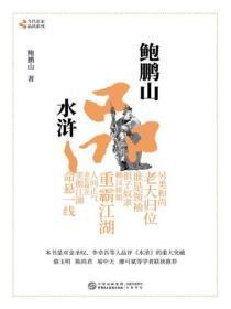 鲍鹏山品水浒书籍内容