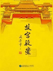 北京故宫大案