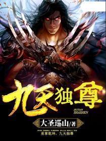 九天独尊 大思无邪