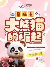 星际之熊猫受