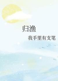 归渔三部曲是哪三部