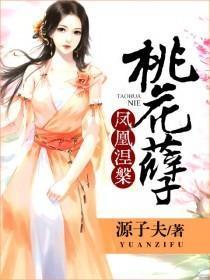 凤妒桃花
