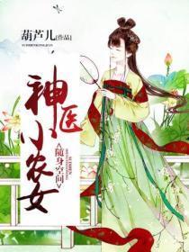 神医小农女医药空间