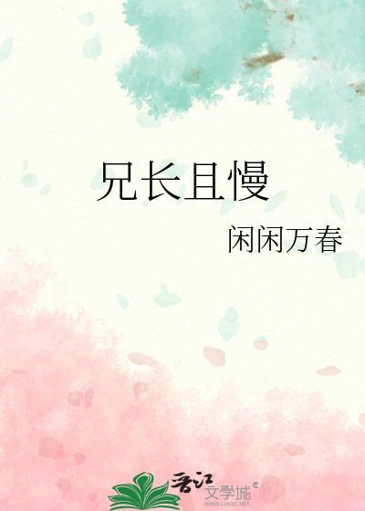 兄长且慢闲闲万春的出处和背景故事