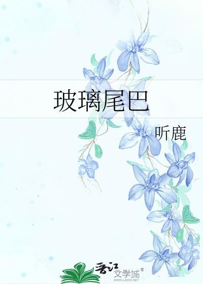 玻璃尾巴听鹿