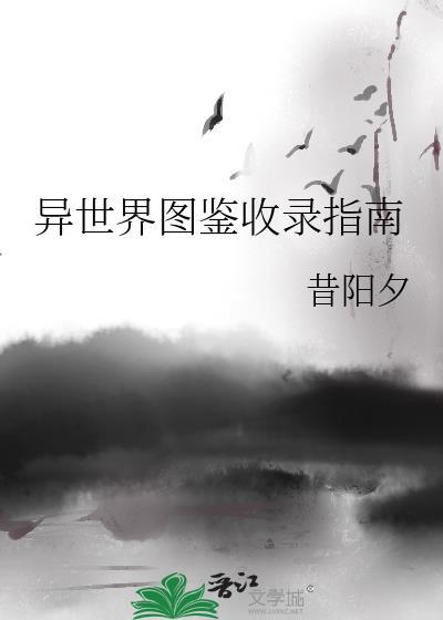 异界图鉴任务怎么看