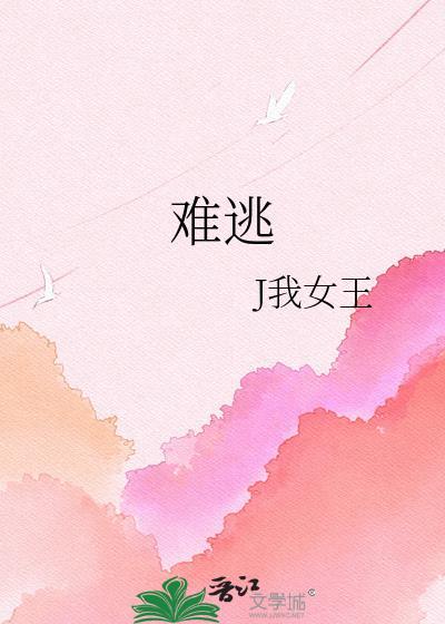 难逃掌心江泥泥