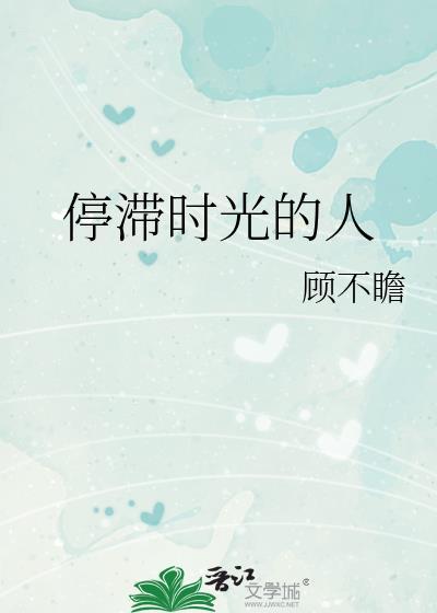 停滞时光的人by