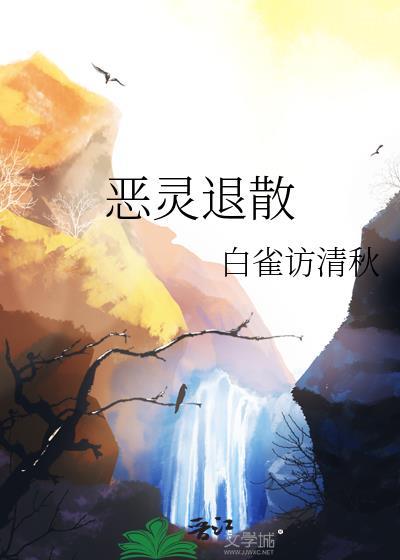 恶灵退散符咒