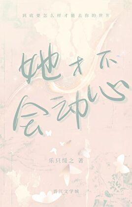 她会动心全文免费阅读
