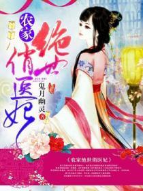 农家绝世俏医妃最新章节更新