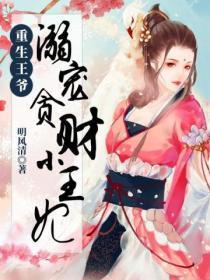 重生王爷溺宠贪财小王妃免费阅读