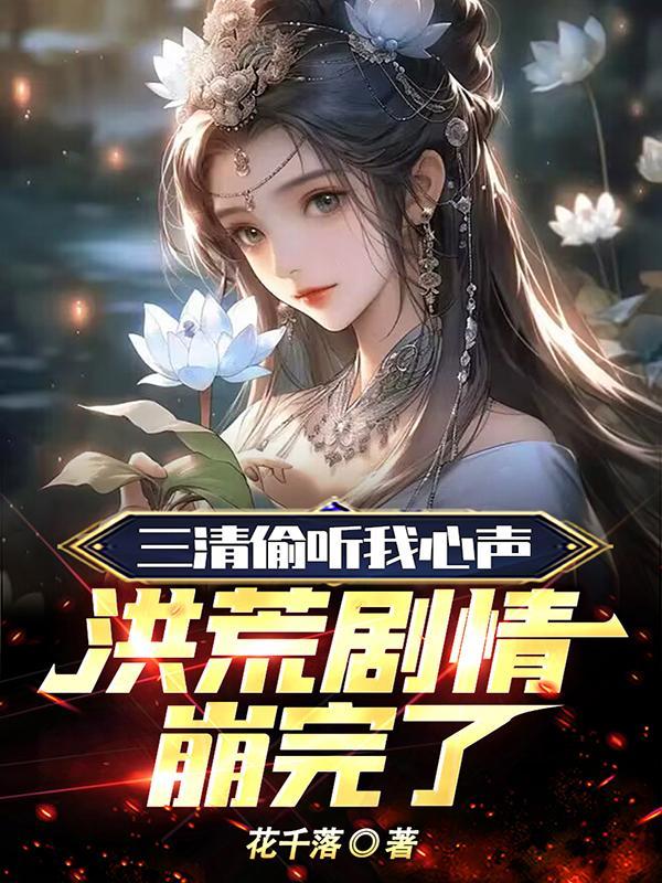 洪荒剧情崩完了奇书网