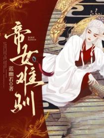 帝女难驯逆天长公主全本免费阅读无弹窗