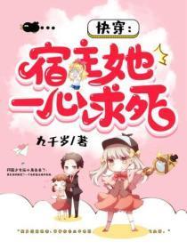 快穿宿主她一心求死漫画免费下拉式