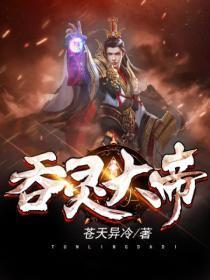 吞灵大帝免费阅读