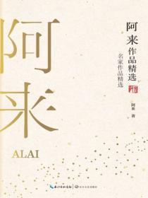阿来 作者