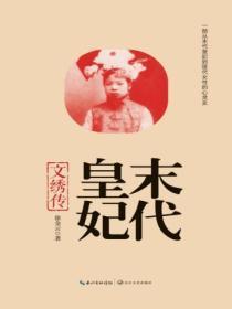 末代皇妃文绣传王庆祥