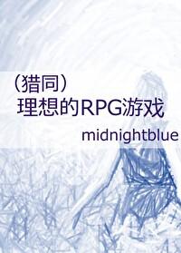 猎人理想的RPG游戏番外