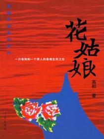 花姑娘滴哟西啥意思