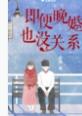 即便晚婚也没关系by青樱晋江