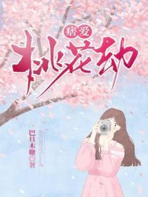 2025蛇的桃花劫是谁