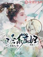 冷王爷的心尖宠妃