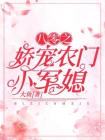 娇宠之八零农门小军妻