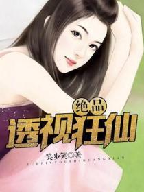 绝品狂仙 奔跑的芋头