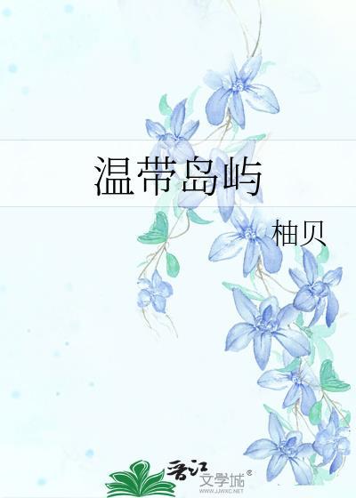 温带岛屿txt笔趣阁免费阅读
