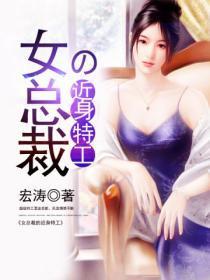 女总裁的近身特工宏涛