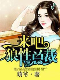 来吧狼性总裁2016